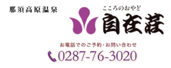 那須高原温泉 こころのおやど自在荘