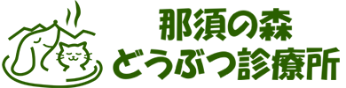 那須の森どうぶつ診療所