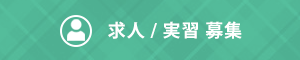求人・実習　募集